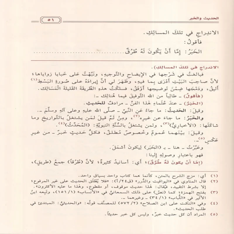 النكت على نزهة النظر في توضيح نخبة الفكر