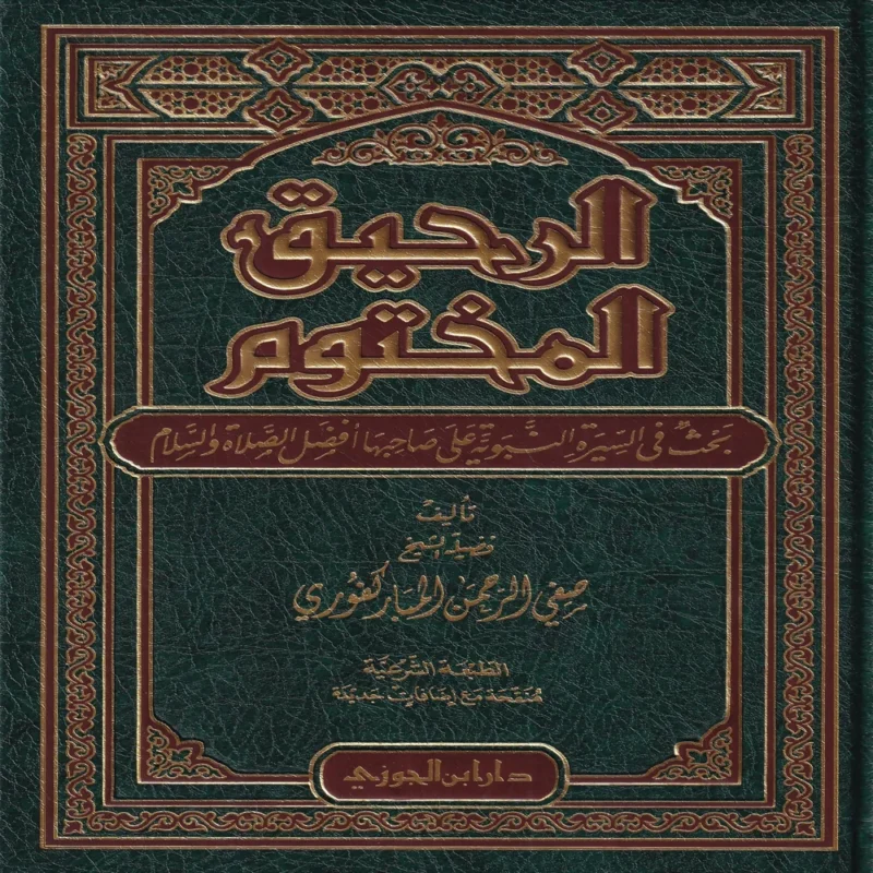 الرحيق المختوم بحث في السيرة النبوية علي صاحبها أفضل الصلاة والسلام