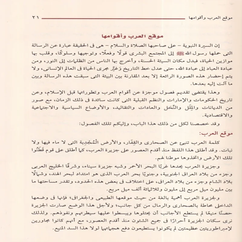 الرحيق المختوم بحث في السيرة النبوية علي صاحبها أفضل الصلاة والسلام