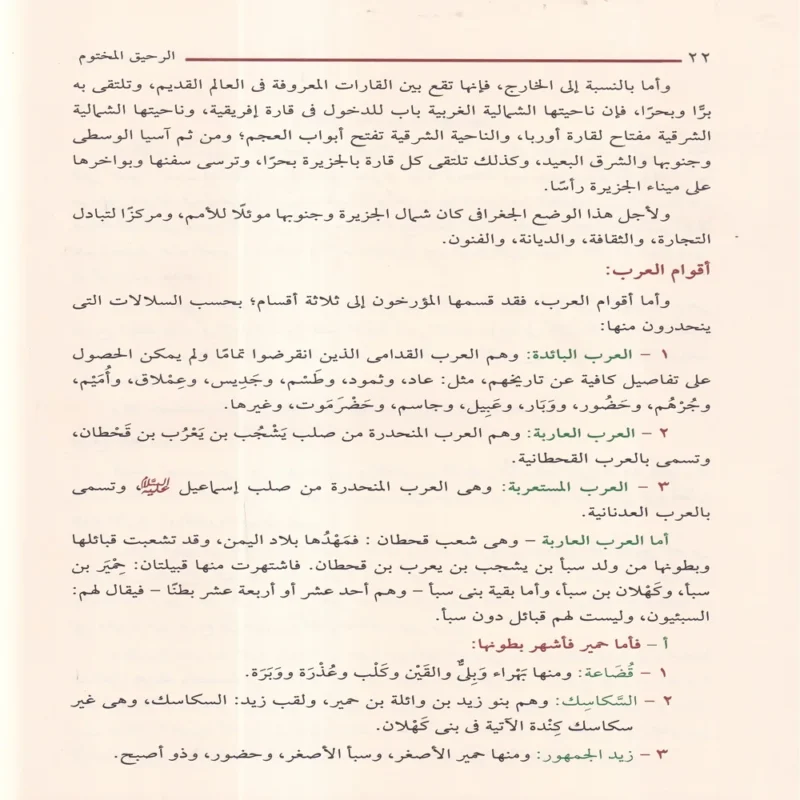 الرحيق المختوم بحث في السيرة النبوية علي صاحبها أفضل الصلاة والسلام