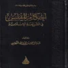 احكام المفلس في الشريعة الاسلامية
