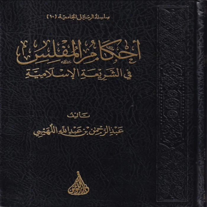 احكام المفلس في الشريعة الاسلامية