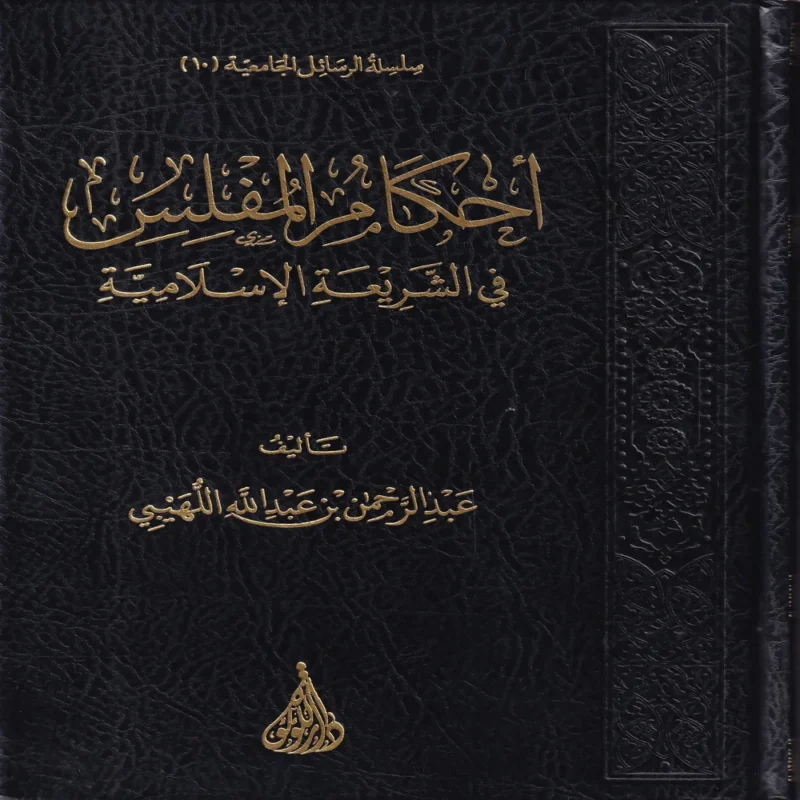 احكام المفلس في الشريعة الاسلامية