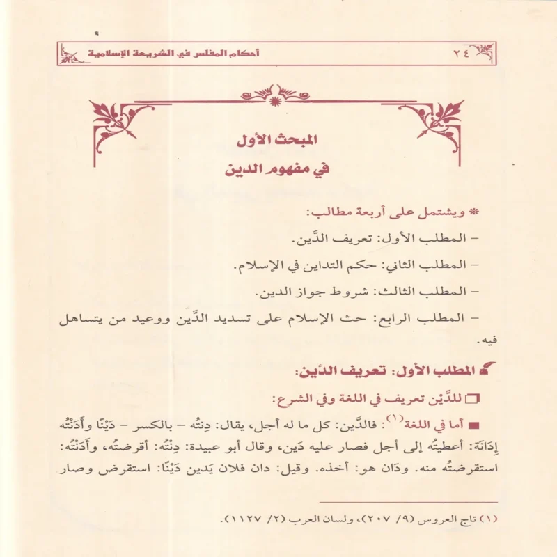 احكام المفلس في الشريعة الاسلامية