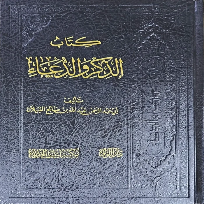 كتاب الذكر والدعاء