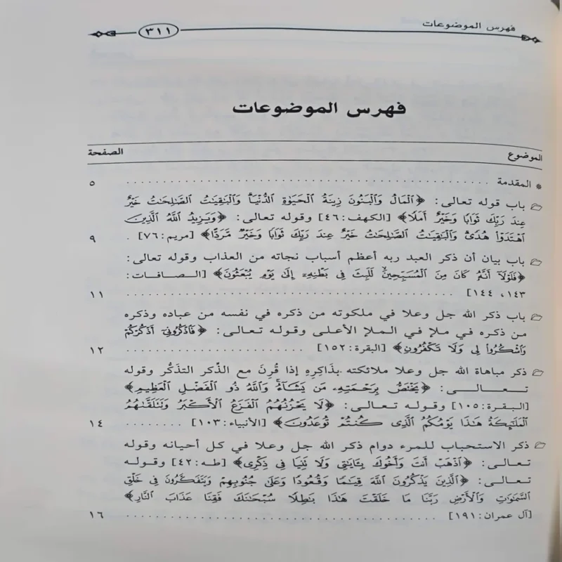 كتاب الذكر والدعاء