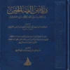 13819-1 رياض الصالحين من كلام رسول الله صلى الله عليه وسلم سيد العارفين