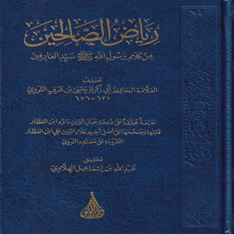 13819-1 رياض الصالحين من كلام رسول الله صلى الله عليه وسلم سيد العارفين