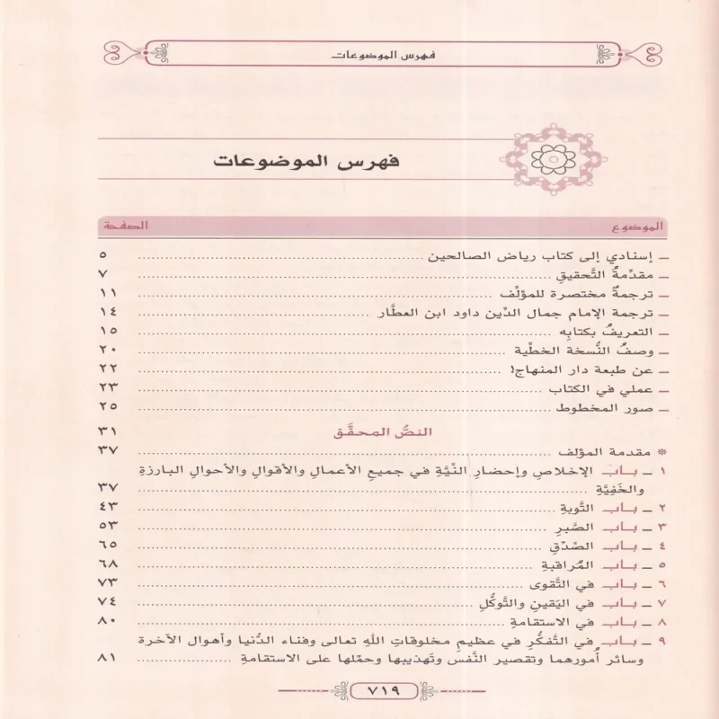 13819-4 رياض الصالحين من كلام رسول الله صلى الله عليه وسلم سيد العارفين