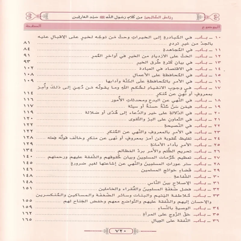 13819-5 رياض الصالحين من كلام رسول الله صلى الله عليه وسلم سيد العارفين