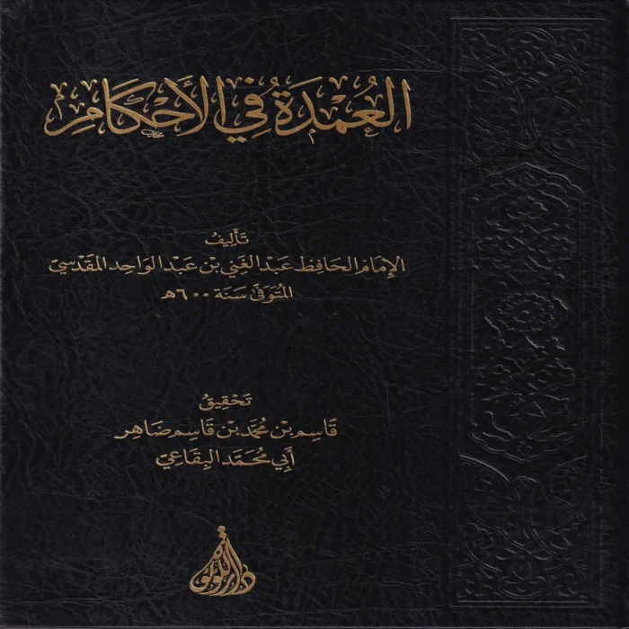 العمدة في الأحكام