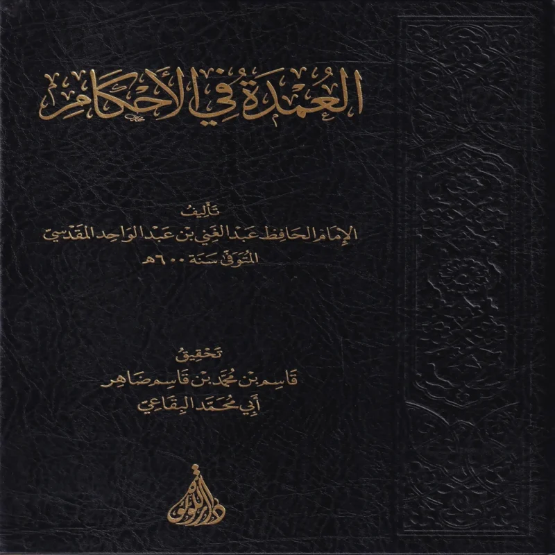 العمدة في الأحكام