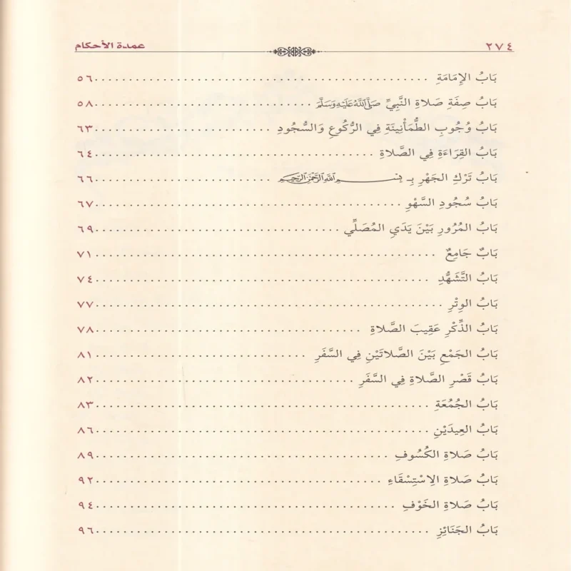 العمدة في الأحكام