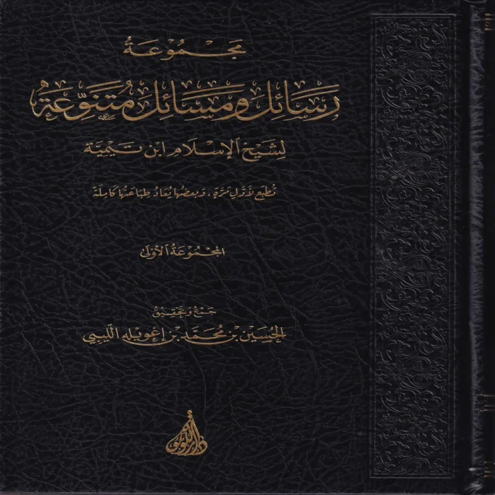 مجموعة رسائل ومسائل متنوعة لشيخ الإسلام ابن تيمية ( المجموعة الأولى )