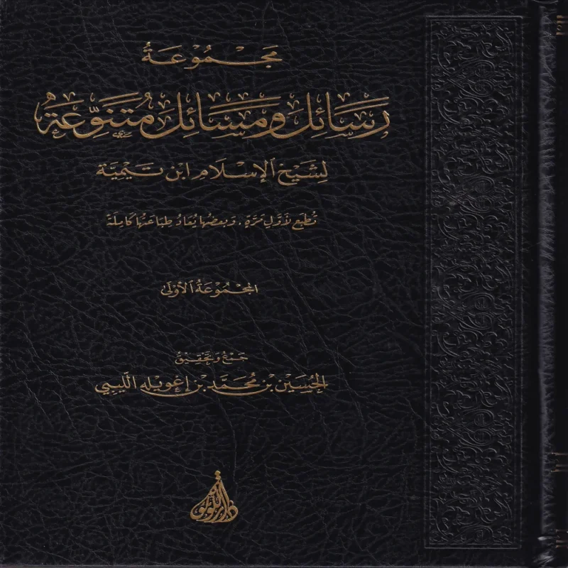 مجموعة رسائل ومسائل متنوعة لشيخ الإسلام ابن تيمية ( المجموعة الأولى )