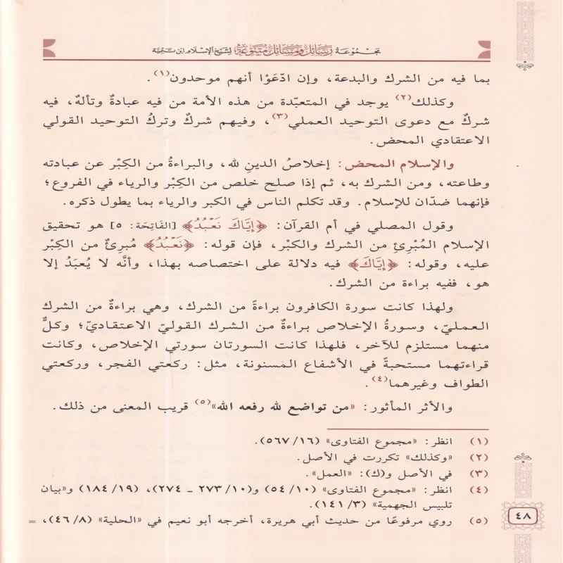 مجموعة رسائل ومسائل متنوعة لشيخ الإسلام ابن تيمية ( المجموعة الأولى )
