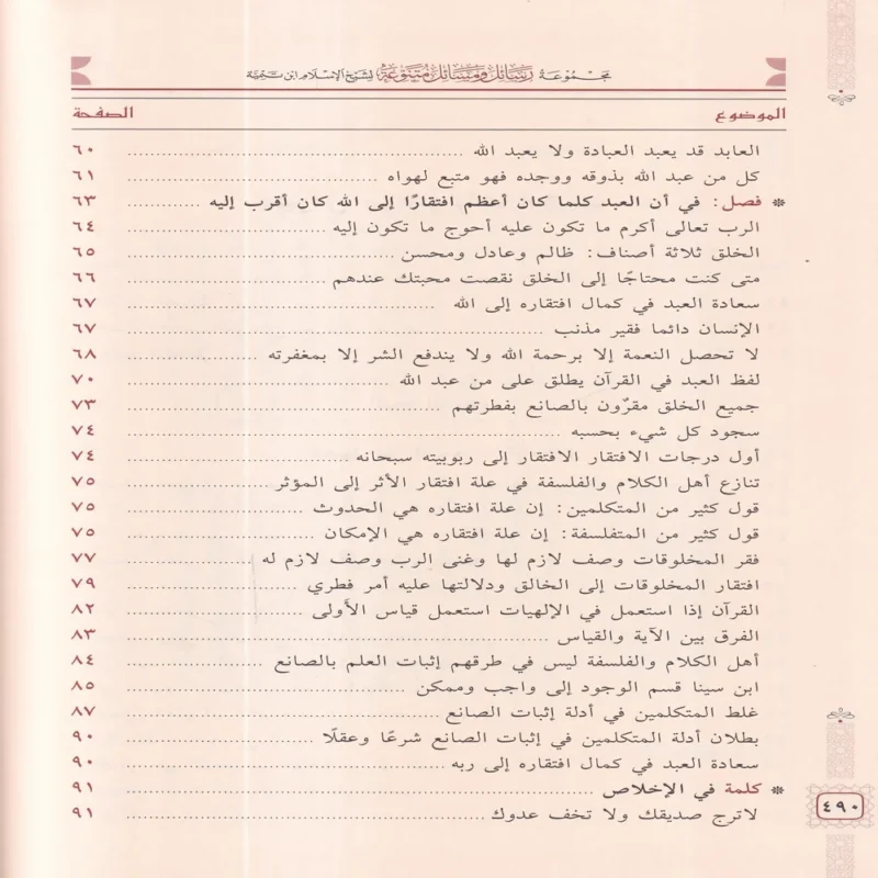 مجموعة رسائل ومسائل متنوعة لشيخ الإسلام ابن تيمية ( المجموعة الأولى )