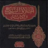 أخلاق النبي ﷺ وآدابه