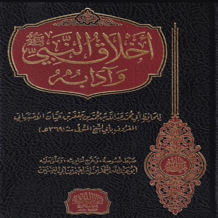 أخلاق النبي ﷺ وآدابه