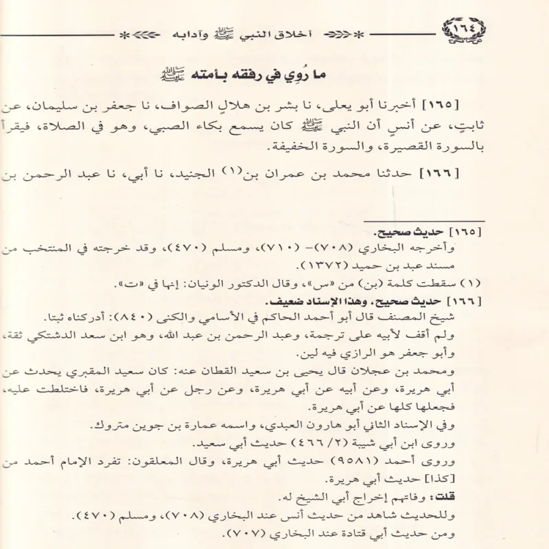 أخلاق النبي ﷺ وآدابه