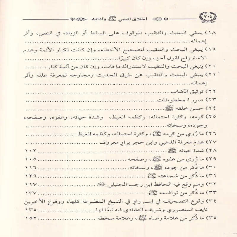 أخلاق النبي ﷺ وآدابه
