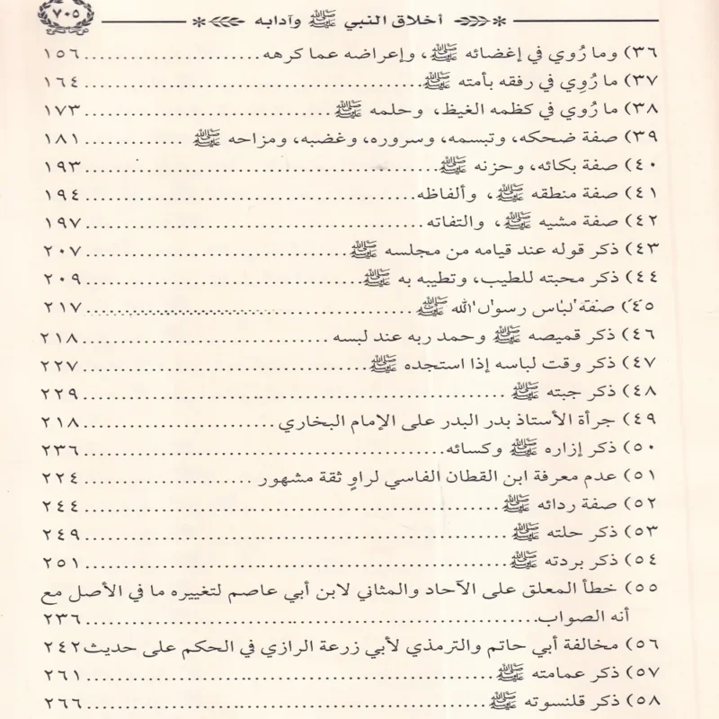 أخلاق النبي ﷺ وآدابه