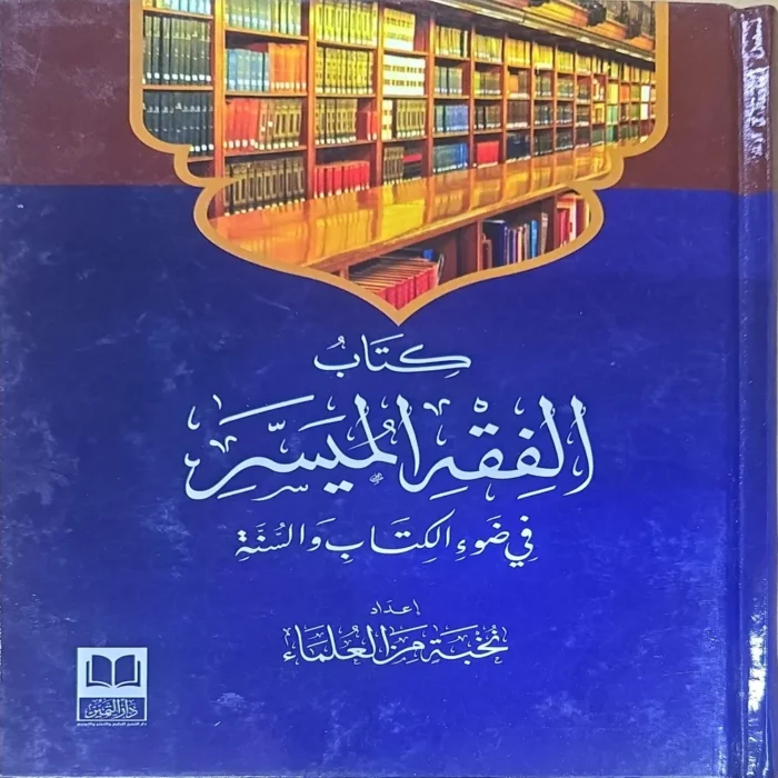 الفقه الميسر في ضوء الكتاب والسنة