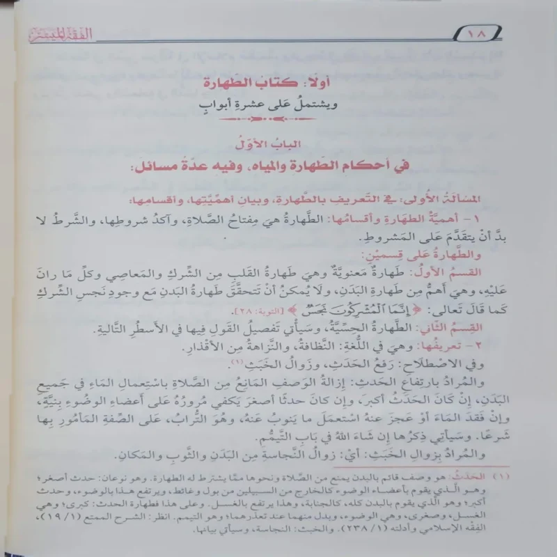 الفقه الميسر في ضوء الكتاب والسنة