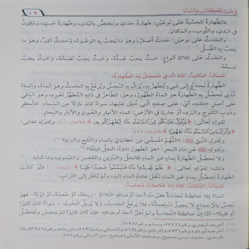 الفقه الميسر في ضوء الكتاب والسنة