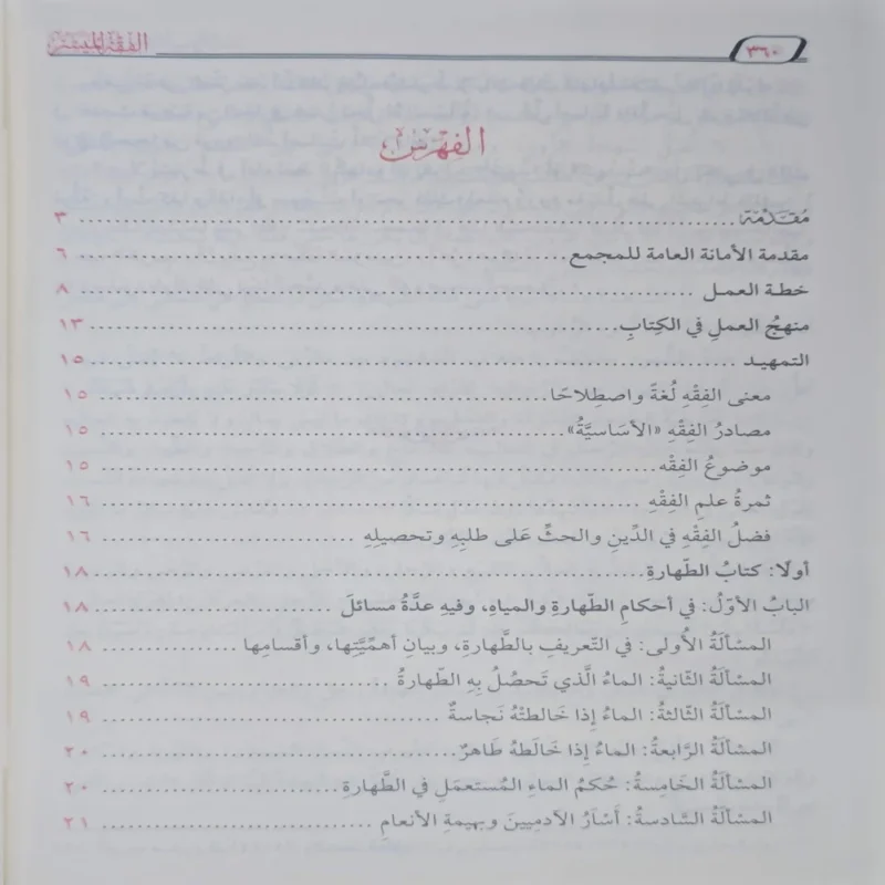 الفقه الميسر في ضوء الكتاب والسنة