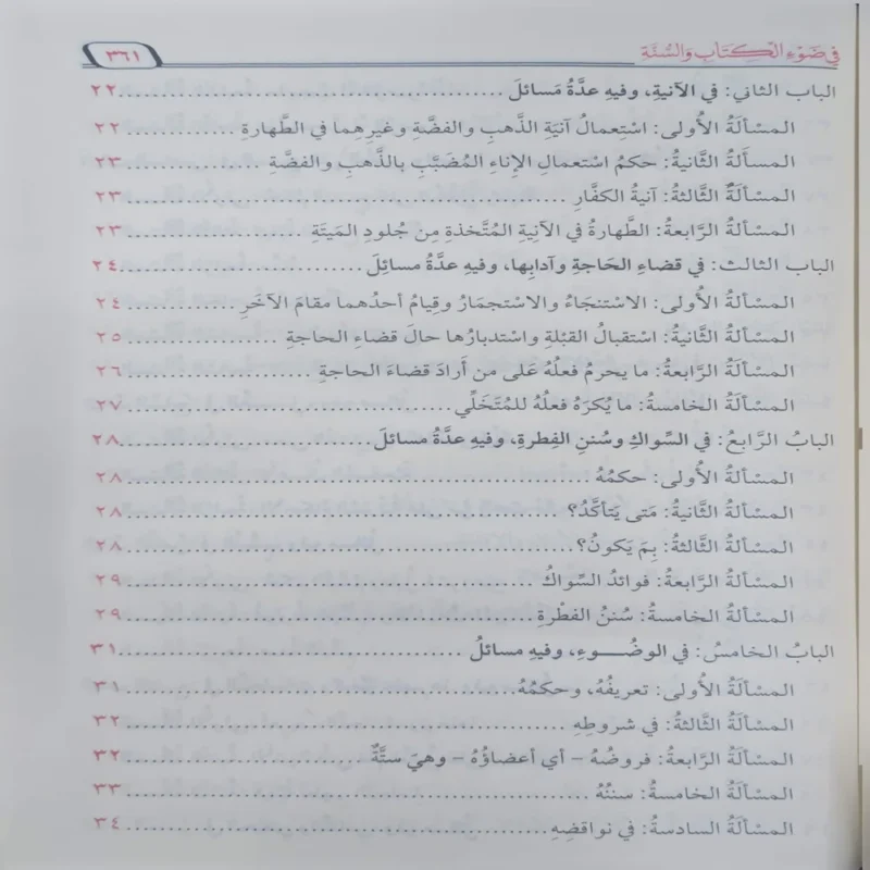 الفقه الميسر في ضوء الكتاب والسنة