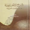 شرح الآجرومية فى علم قواعد العربية