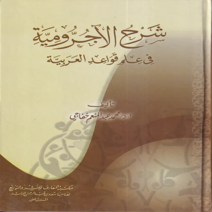 شرح الآجرومية فى علم قواعد العربية