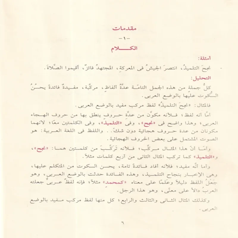شرح الآجرومية فى علم قواعد العربية