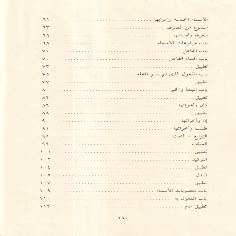 شرح الآجرومية فى علم قواعد العربية