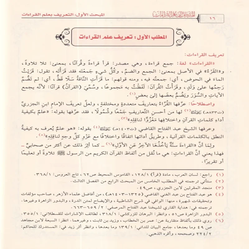 المدخل إلى علم القراءات