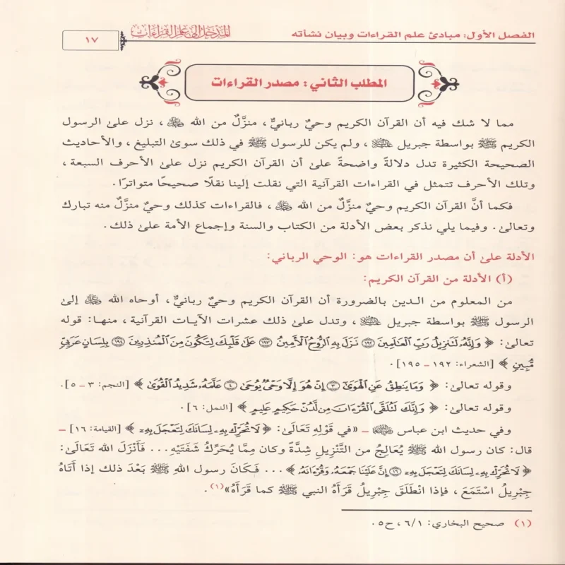 المدخل إلى علم القراءات