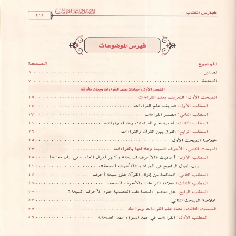 المدخل إلى علم القراءات