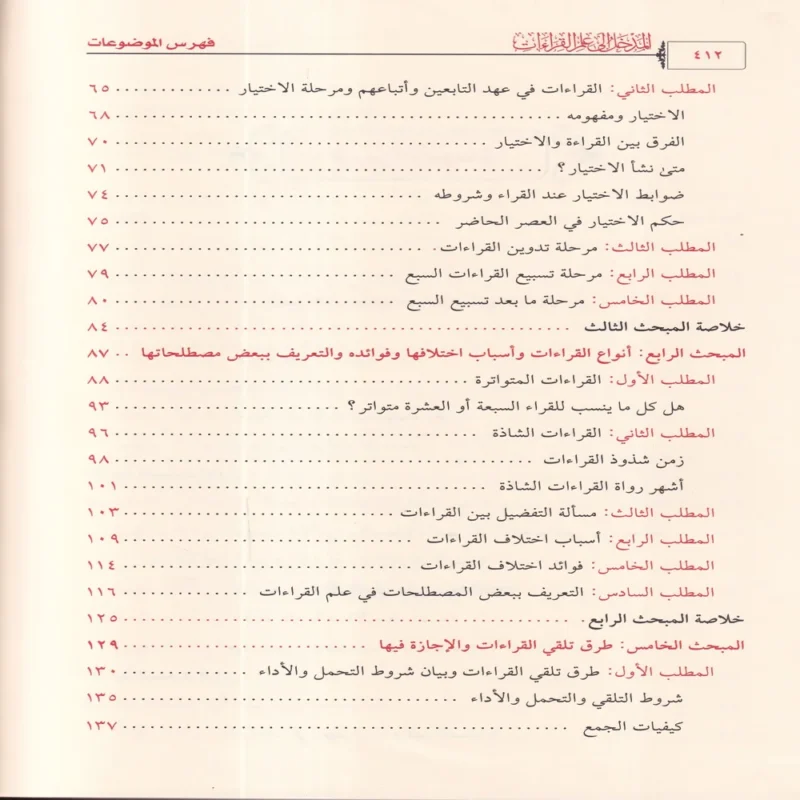 المدخل إلى علم القراءات