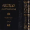 العقود الذهبية على مقاصد العقيدة الواسطية 2/1