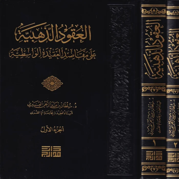 العقود الذهبية على مقاصد العقيدة الواسطية 2/1