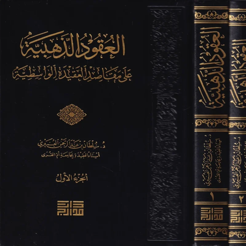 العقود الذهبية على مقاصد العقيدة الواسطية 2/1