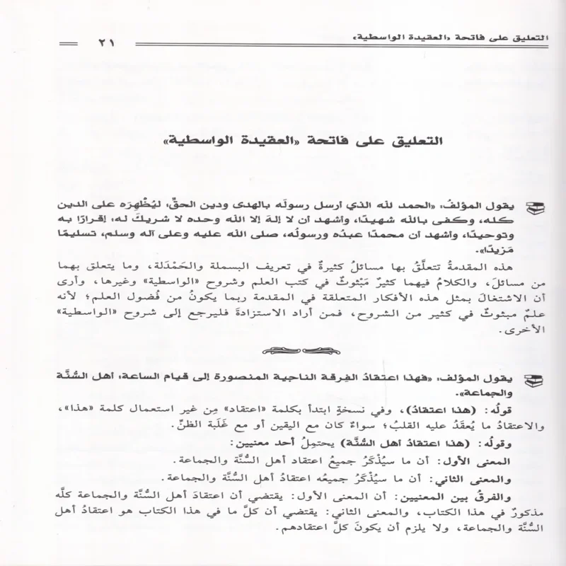 العقود الذهبية على مقاصد العقيدة الواسطية 2/1
