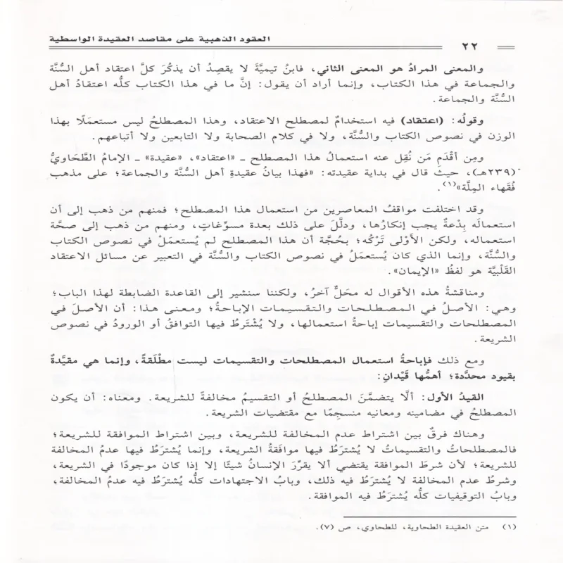 العقود الذهبية على مقاصد العقيدة الواسطية 2/1