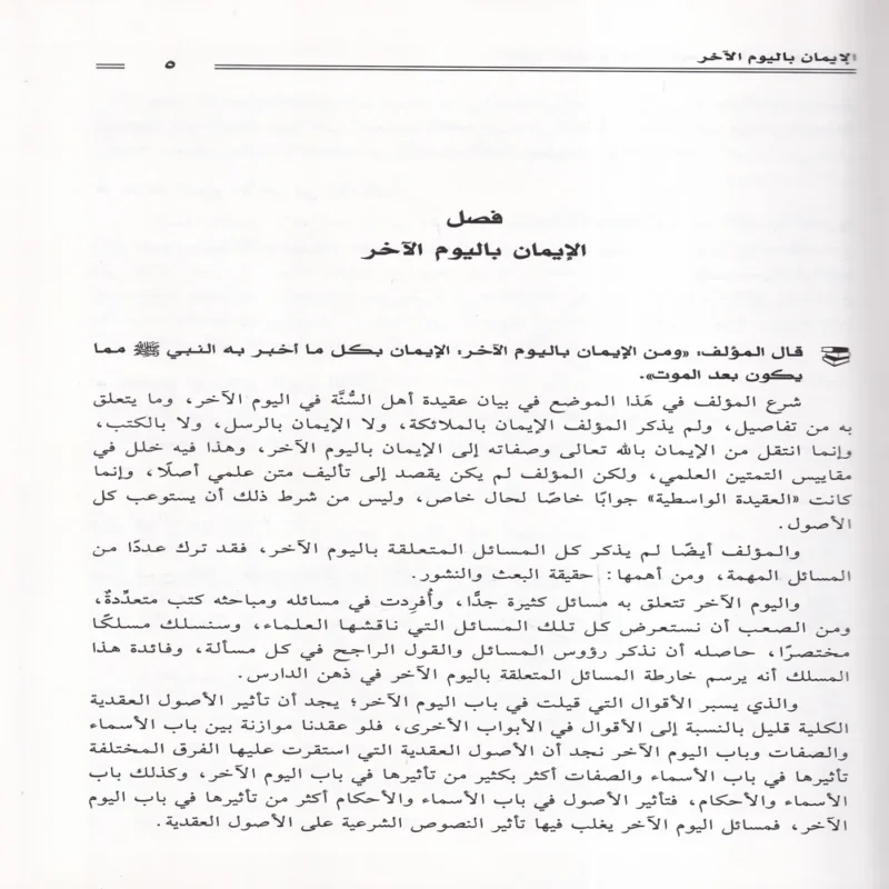 العقود الذهبية على مقاصد العقيدة الواسطية 2/1