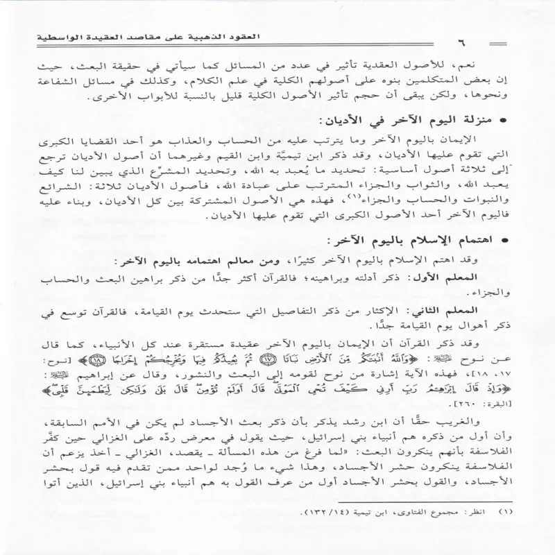 العقود الذهبية على مقاصد العقيدة الواسطية 2/1