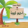 اعمال يسيرة واجور كبيرة