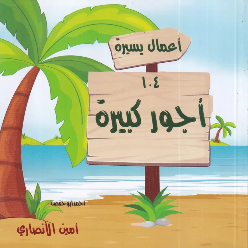 اعمال يسيرة واجور كبيرة