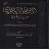 الاربعون حديثا متنا و شرحا