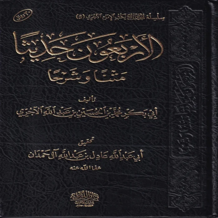 الاربعون حديثا متنا و شرحا